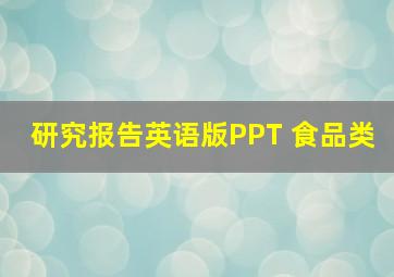 研究报告英语版PPT 食品类